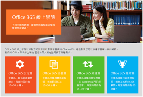 Office365 線上學院