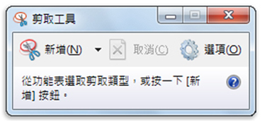 剪取工具