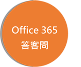 前往 Office 365 答客問環節