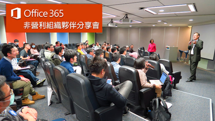 Office 365 非營利組織夥伴分享會
