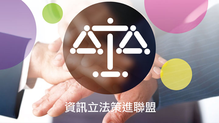 資訊立法需要您的共同參與，立即線上附議！