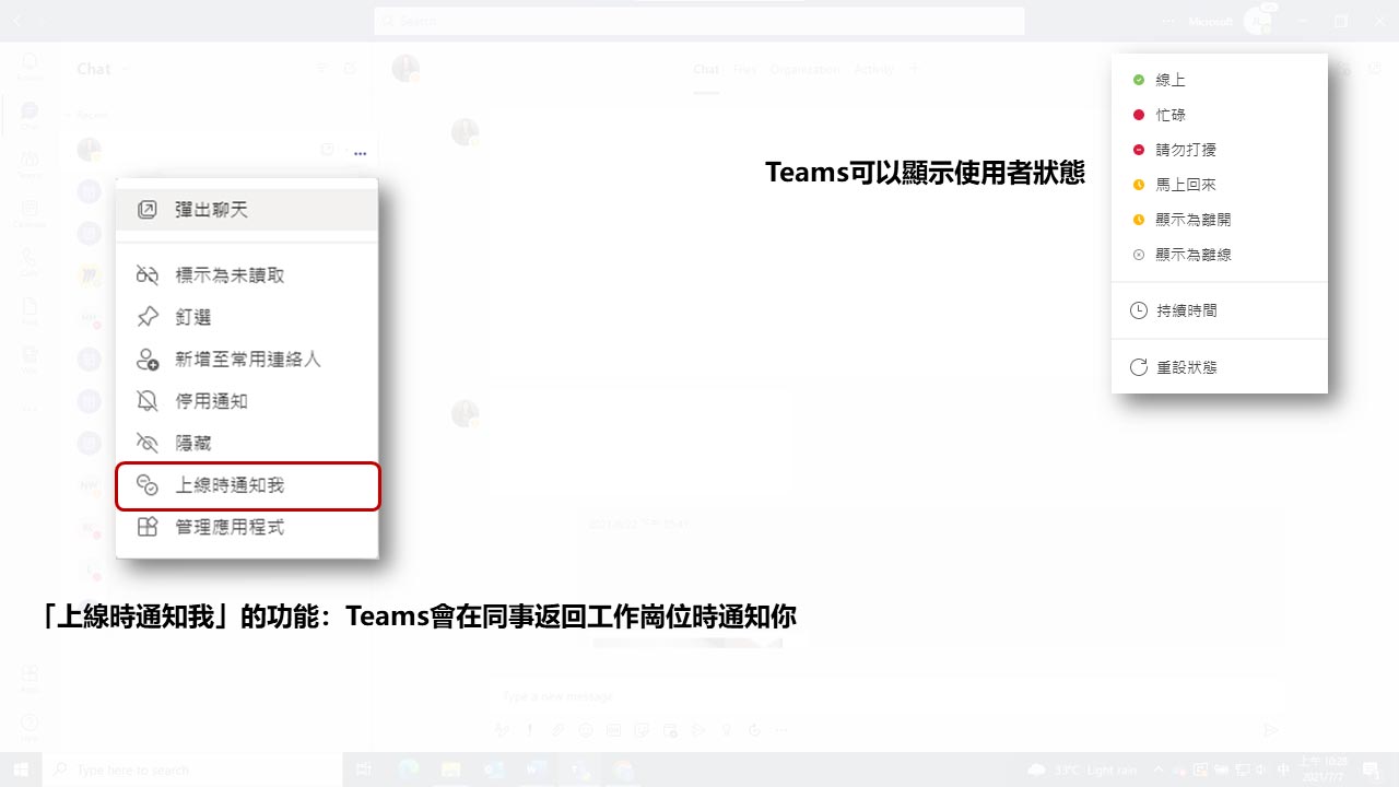圖說：Teams 可以顯示使用者狀態；「上線時通知我」的功能：Teams 會再同事返回工作崗位時通知你