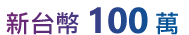 新台幣 100 萬