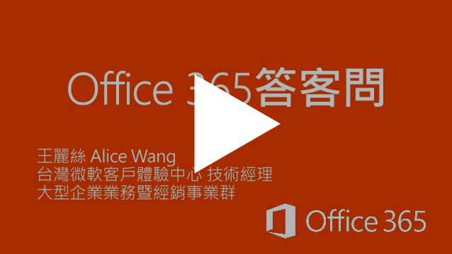王麗絲：Office 365 答客問
